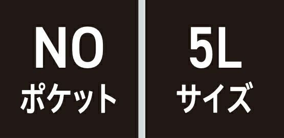 NOポケット・5Lサイズ