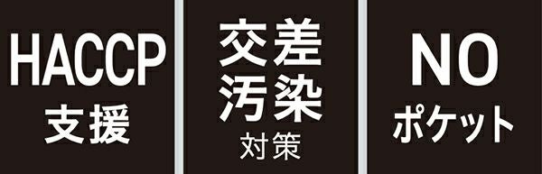 HACCP支援・交差汚染対策・NOポケット