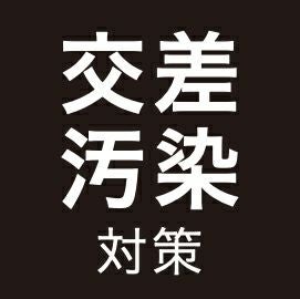 交差汚染対策