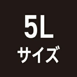 5Lサイズ