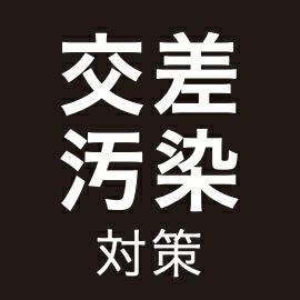 交差汚染対策