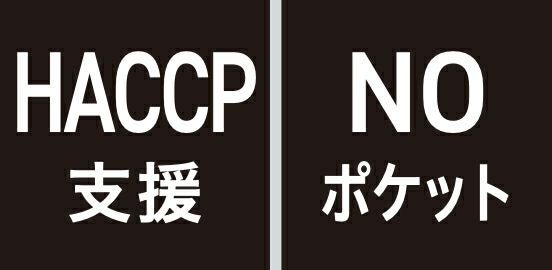 HACCP支援・NOポケット