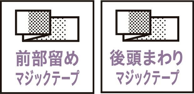 前部留めマジックテープ・後頭まわりマジックテープ