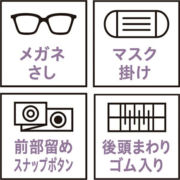 メガネさし・マスク掛け・前部留めスナップボタン・後頭まわりゴム入り