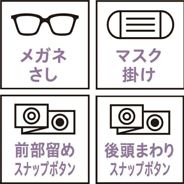 メガネさし・マスク掛け・前部留めスナップボタン・後頭まわりスナップボタン