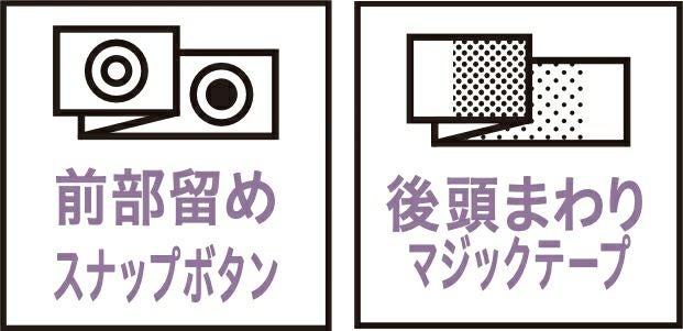 前部留めスナップボタン・後頭まわりマジックテープ