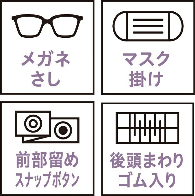 メガネさし・マスク掛け・前部留めスナップボタン・後頭まわりゴム入り