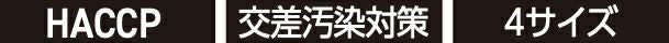 HACCP・交差汚染対策・4サイズ