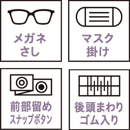 メガネさし・マスク掛け・前部留めスナップボタン・後頭まわりゴム入り