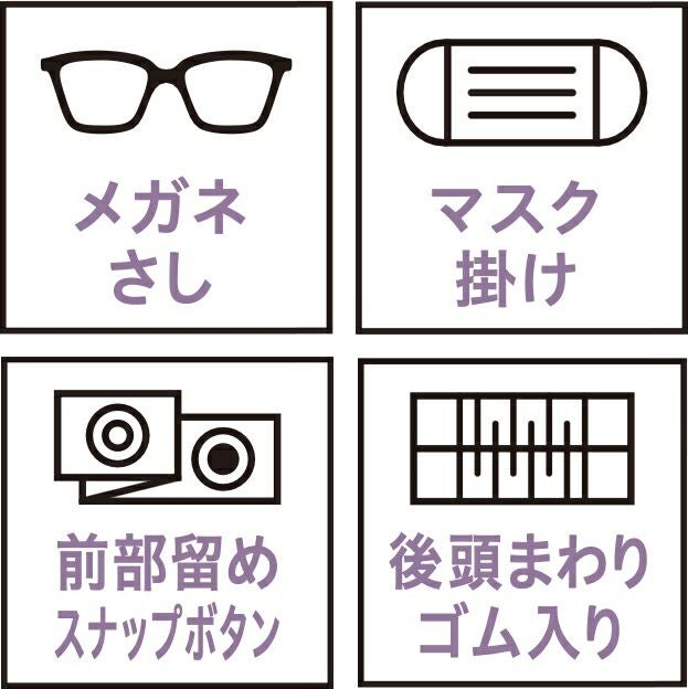 メガネさし・マスク掛け・前部留めスナップボタン・後頭まわりゴム入り
