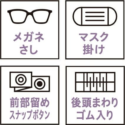 メガネさし・マスク掛け・前部留めスナップボタン・後頭まわりゴム入り