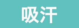 吸汗