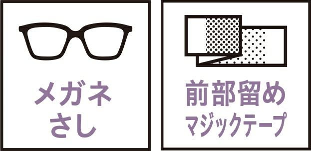 メガネさし・前部留めマジックテープ