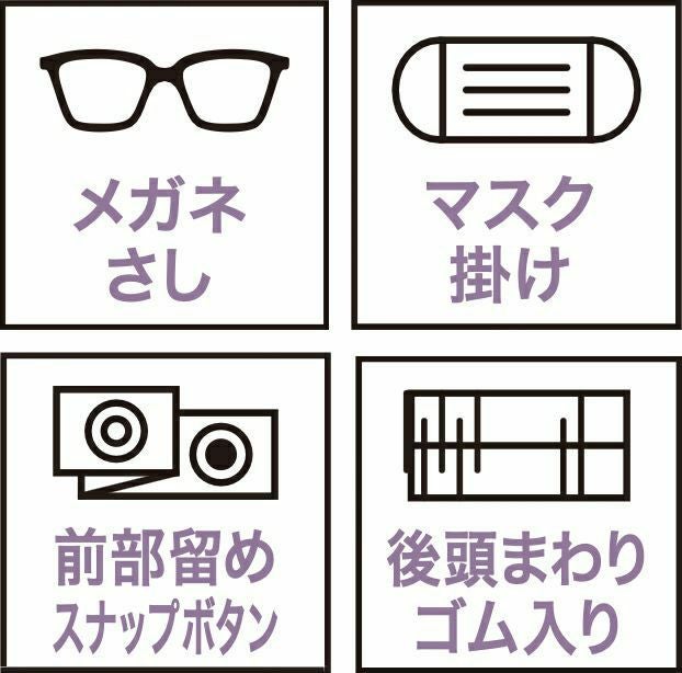 メガネさし・マスク掛け・前部留めスナップボタン・後頭まわりゴム入り