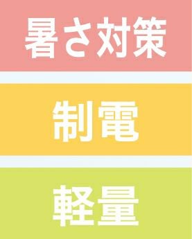 暑さ対策・制電・軽量