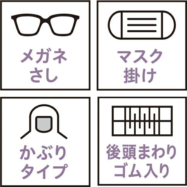 メガネさし・マスク掛け・かぶりタイプ・後頭まわりゴム入り