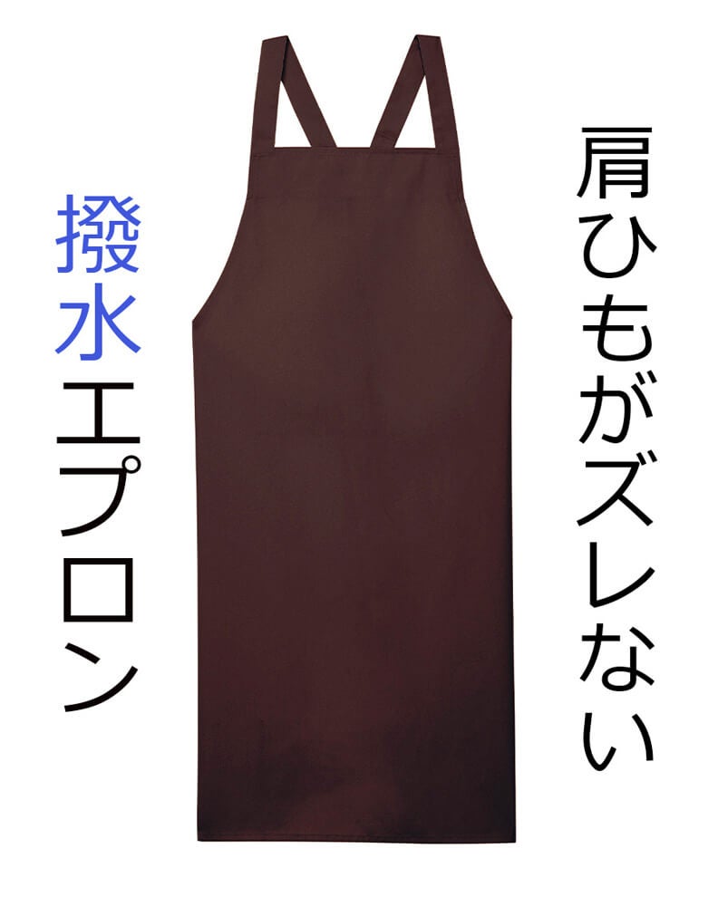 撥水エプロン：茶色
