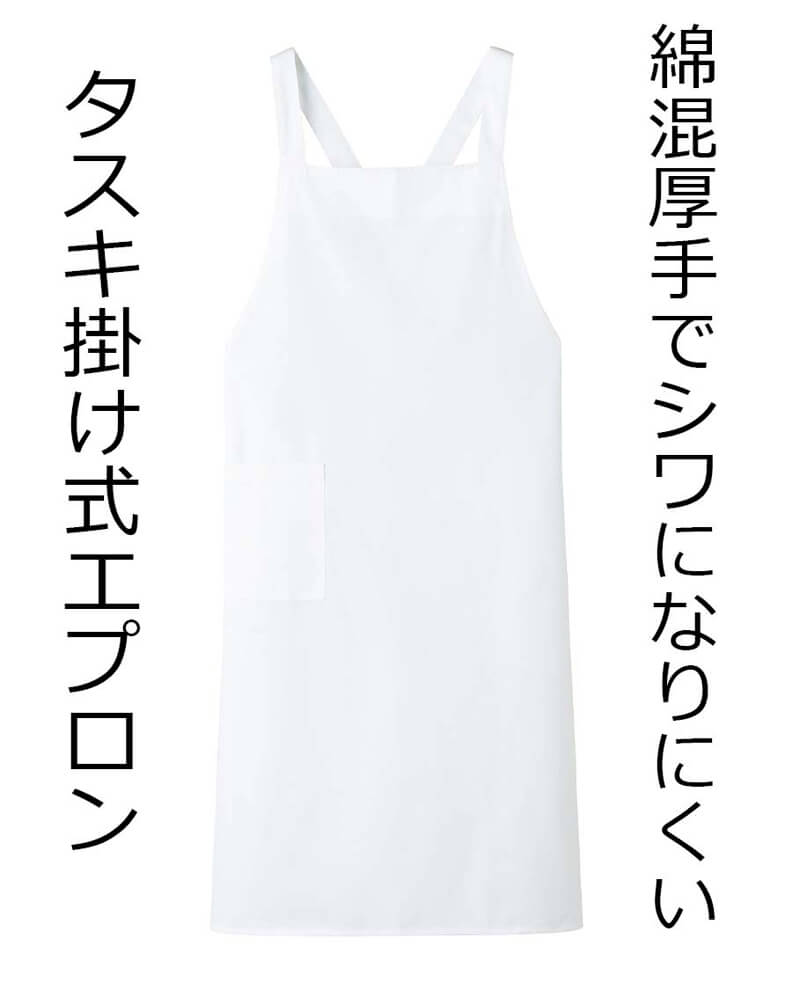たすき掛けエプロン・ホワイト
