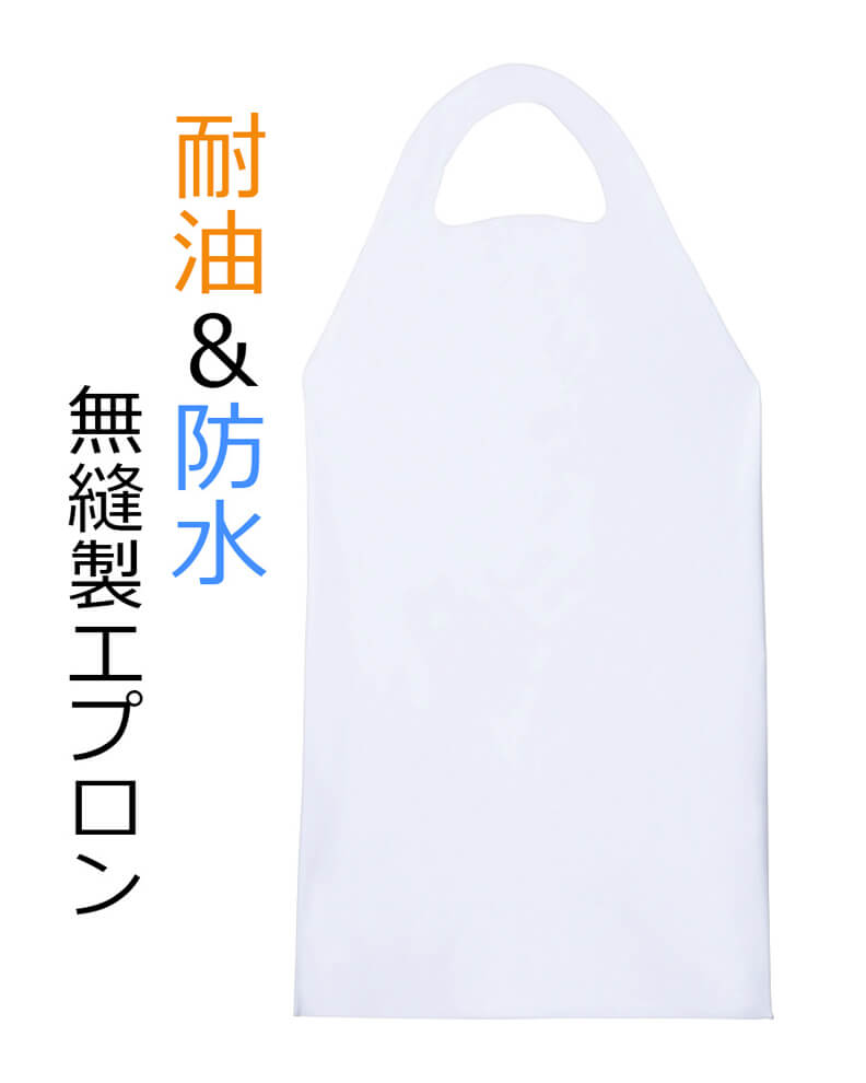 ウレタン防水エプロン