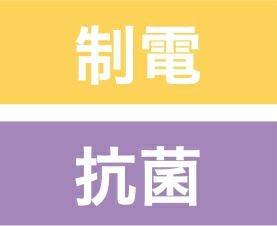 制電・抗菌