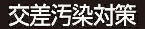 交差汚染対策