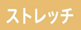 ストレッチ