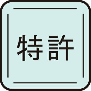 特許