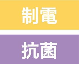 制電・抗菌