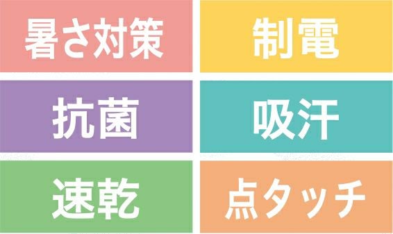 暑さ対策・制電・抗菌・吸汗・速乾・点タッチ