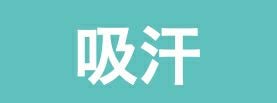 吸汗