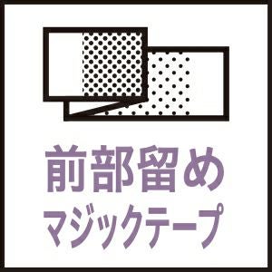 前部留めマジックテープ