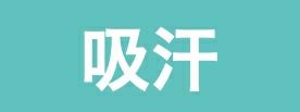 吸汗