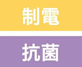 制電・抗菌