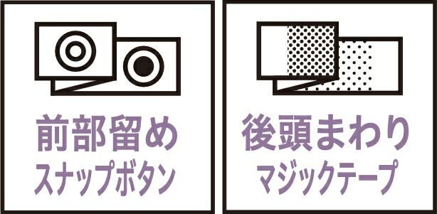 前部留めスナップボタン・後頭まわりマジックテープ