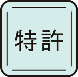 特許