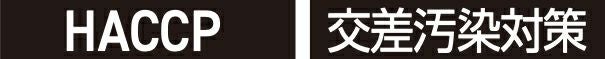 HACCP・交差汚染対策