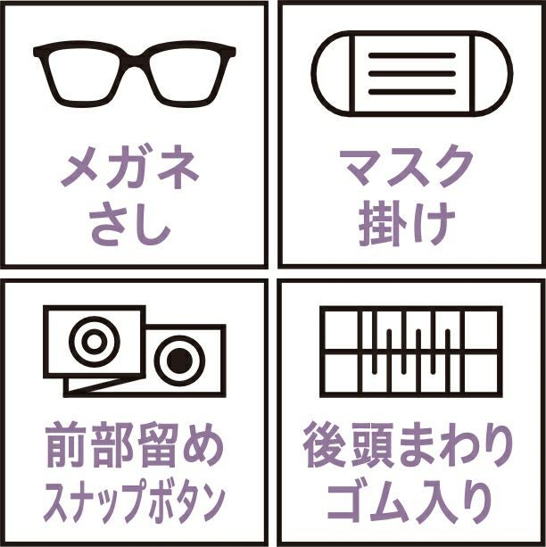 メガネさし・マスク掛け・前部留めスナップボタン・後頭まわりゴム入り
