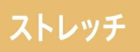 ストレッチ