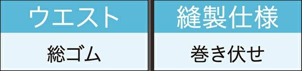 ウエスト総ゴム