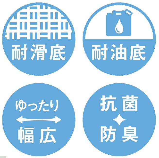 耐滑底・耐油底・ゆったり幅広・抗菌防臭