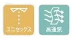 ユニセックス・高通気