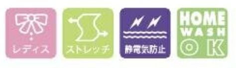 レディス・ストレッチ・静電気防止・家庭洗濯OK