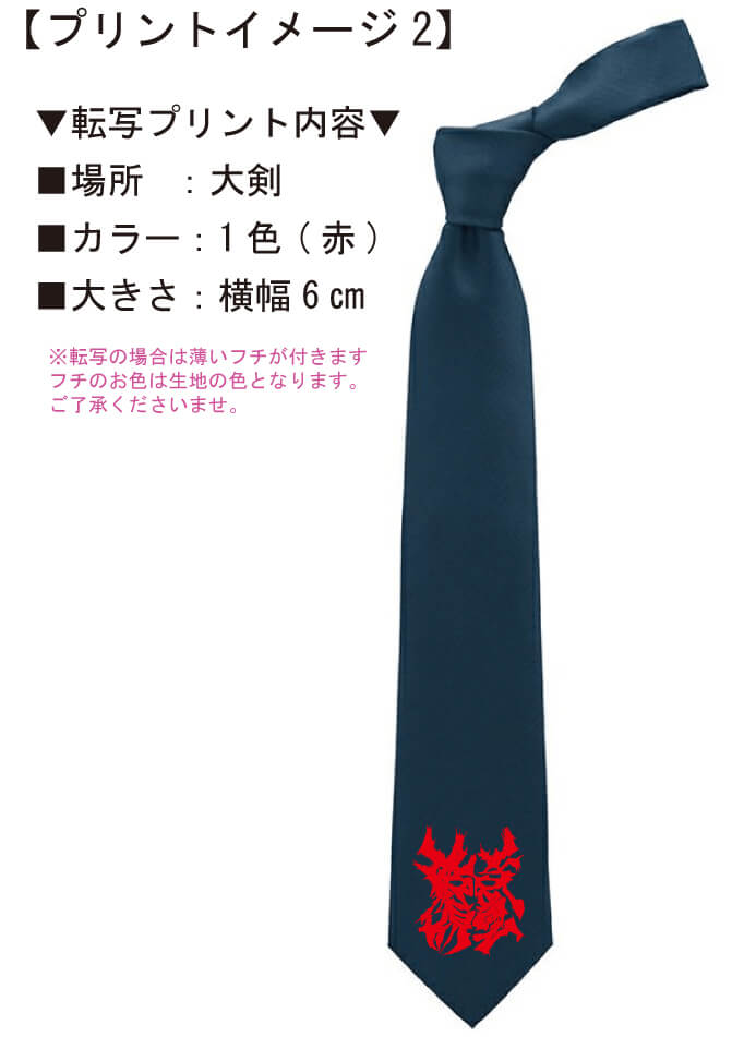 オリジナルプリントで名入れ加工した時にお客様との打ち合わせ時に実際に見ていただいたネクタイ完成イメージ画像です