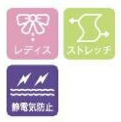 レディス・ストレッチ・静電気防止