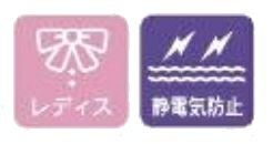 レディス・静電気防止
