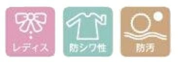 レディス・防シワ性・防汚