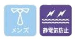 メンズ・静電気防止