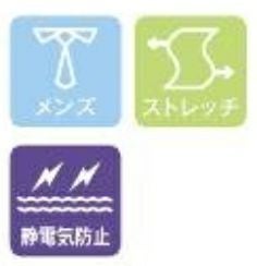 メンズ・ストレッチ・静電気防止