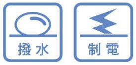 撥水・制電