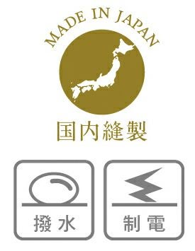 撥水・制電